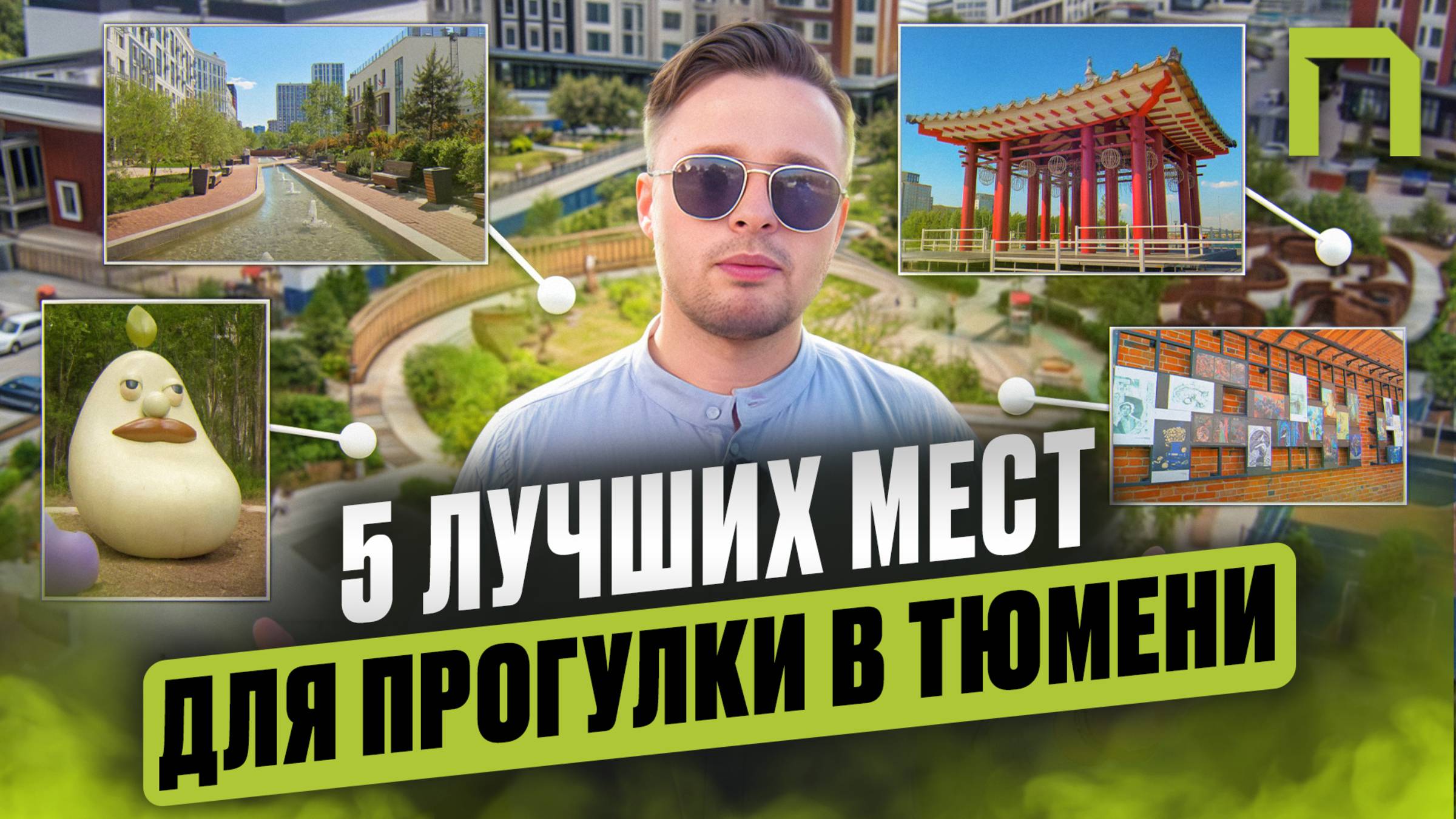 Новые парки Тюмени, которые вы ещё не видели — маршруты для прогулок с семьёй