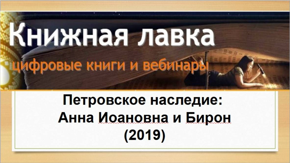 Петровское наследие: Анна Иоановна и Бирон. (2019)