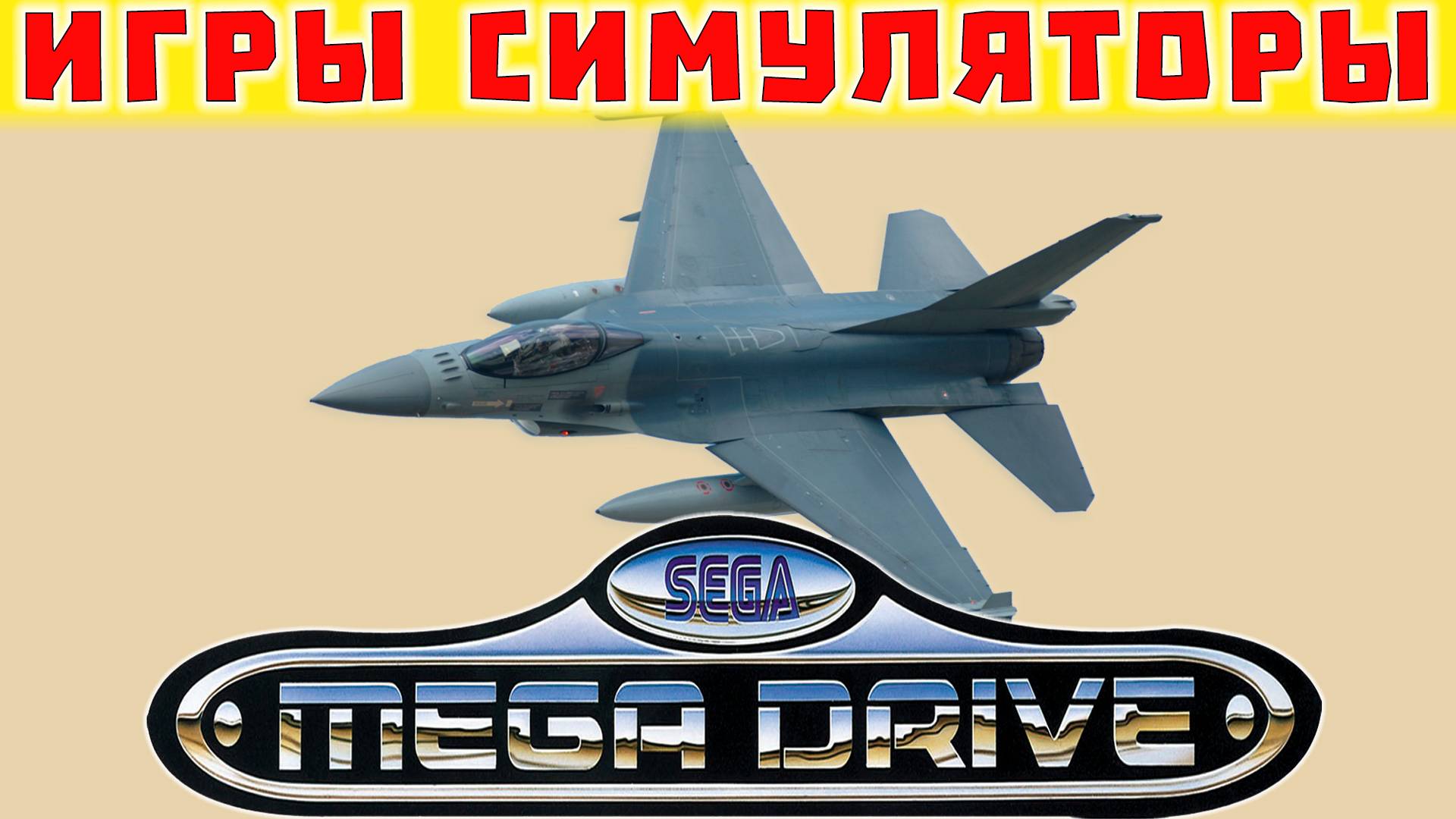 Симуляторы Игры Sega Mega Drive 2 / Genesis