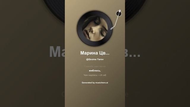 Марина Цветаева Минута 1 #музыка #поэтично #music #музыка #поэтично #музыкальность