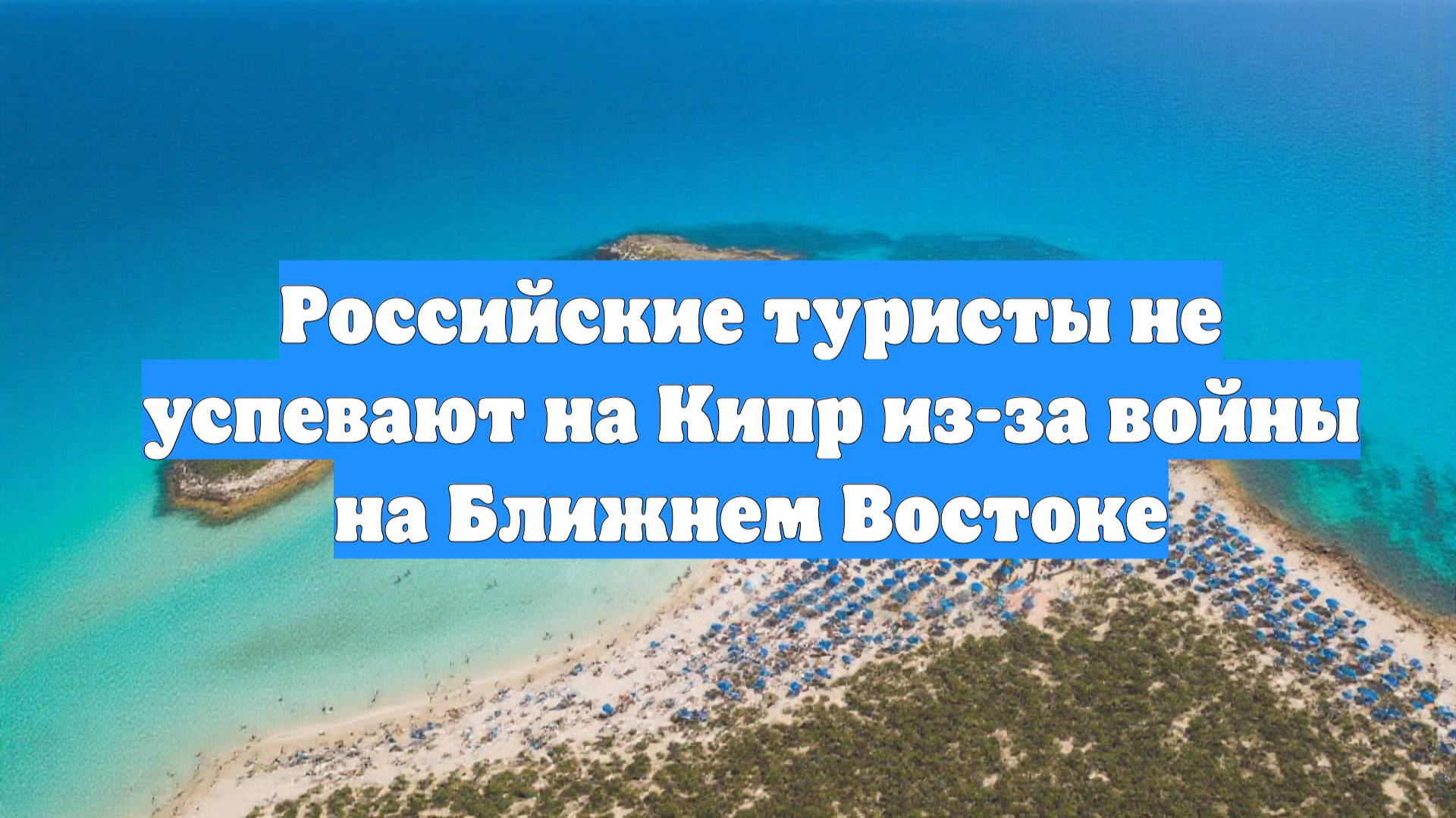 Российские туристы не успевают на Кипр из-за войны на Ближнем Востоке
