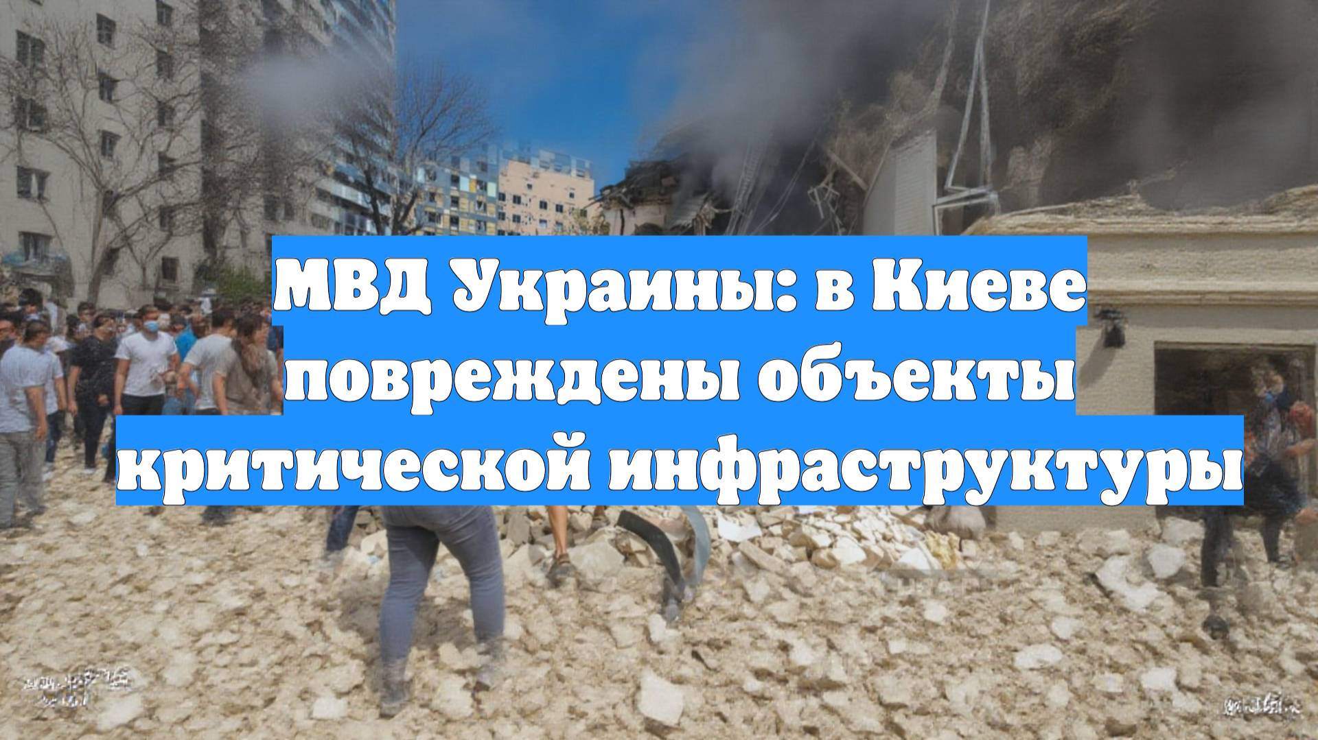 МВД Украины: в Киеве повреждены объекты критической инфраструктуры