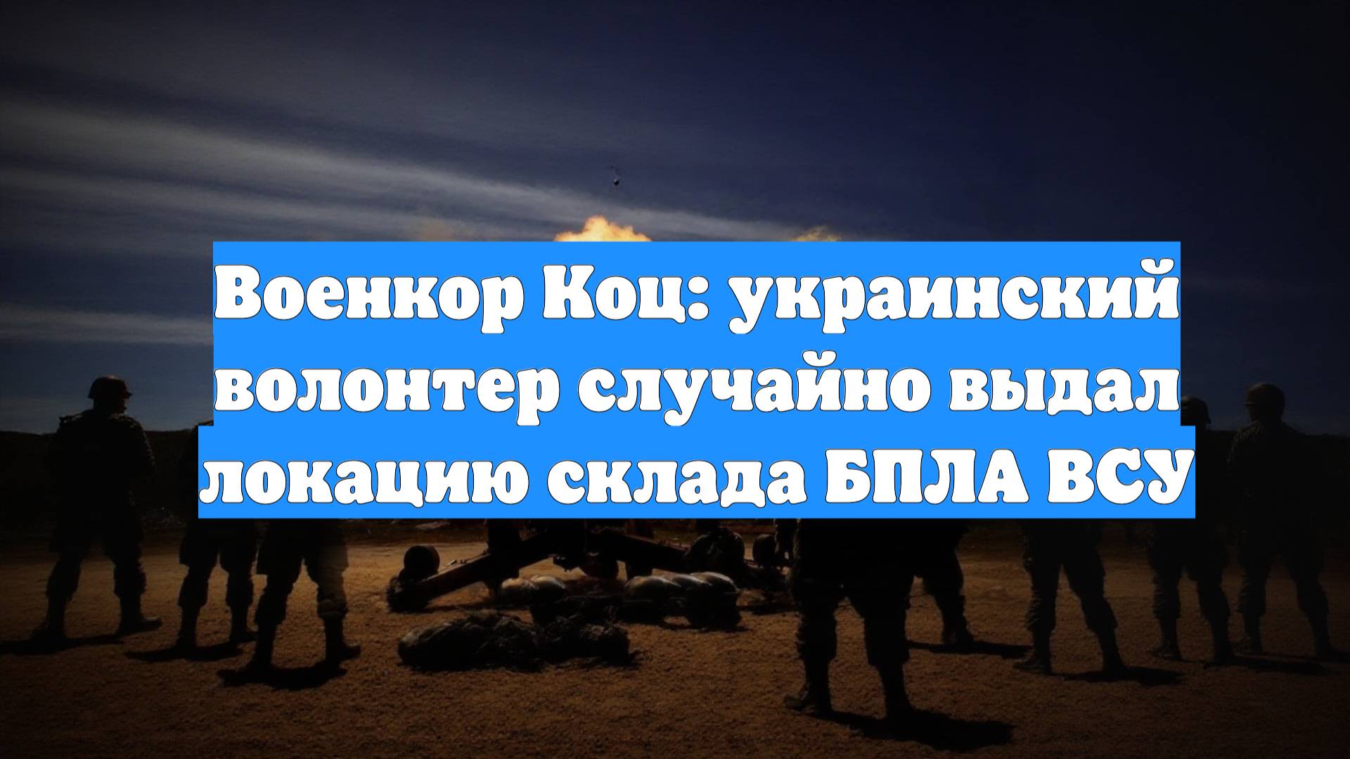 Военкор Коц: украинский волонтер случайно выдал локацию склада БПЛА ВСУ