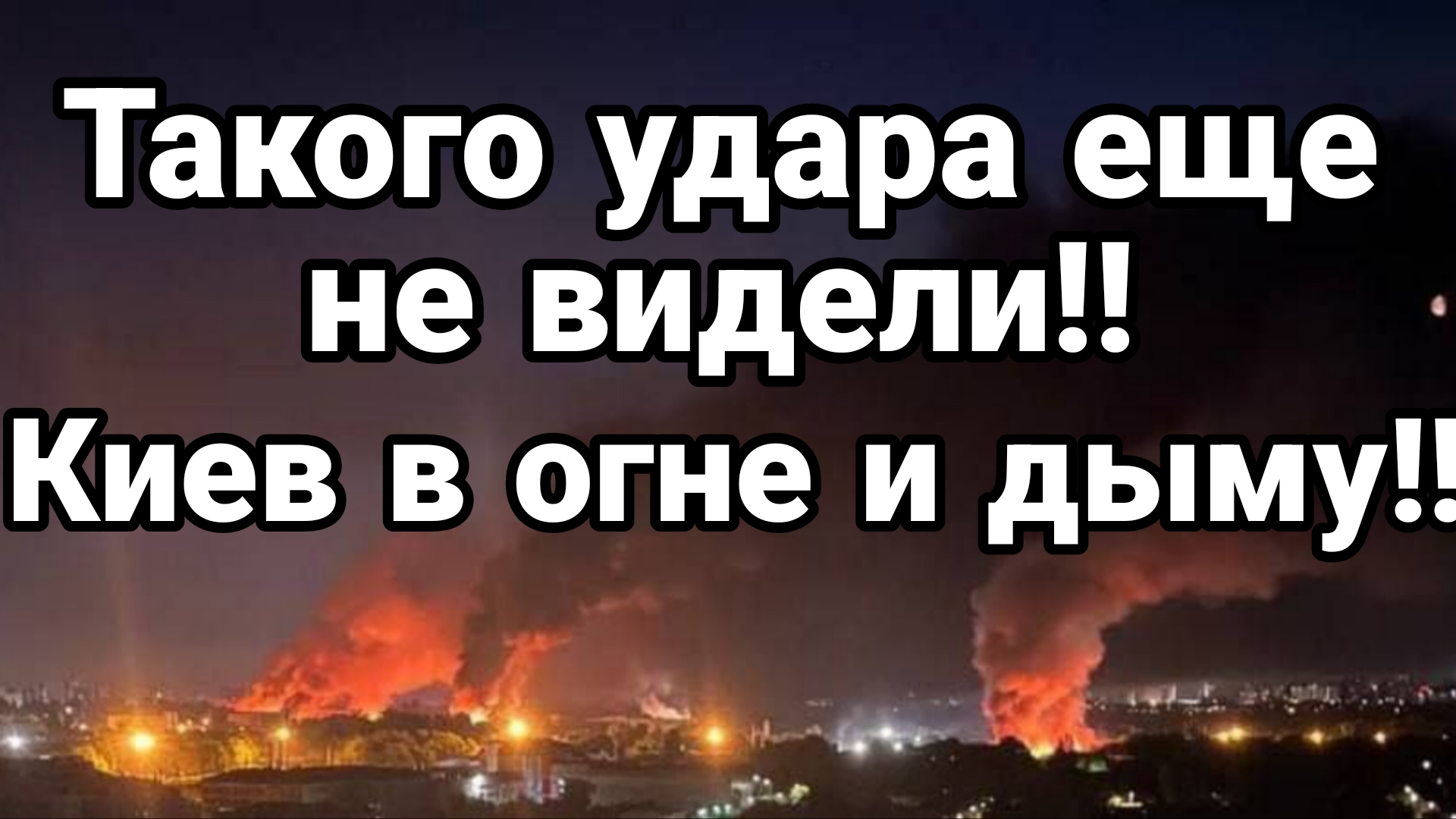 СЕГОДНЯ НОЧЬЮ! Мощнйший УДАР ПО КИЕВУ!