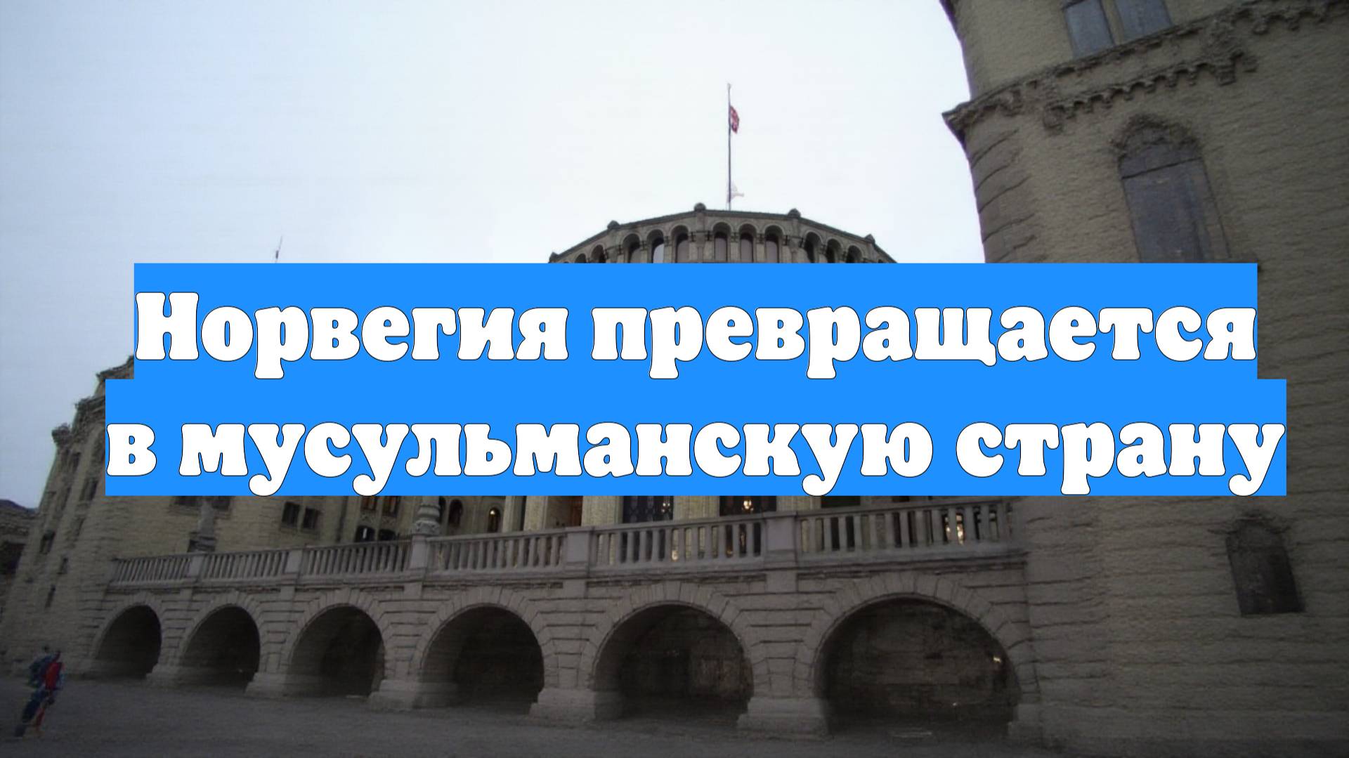 Норвегия превращается в мусульманскую страну
