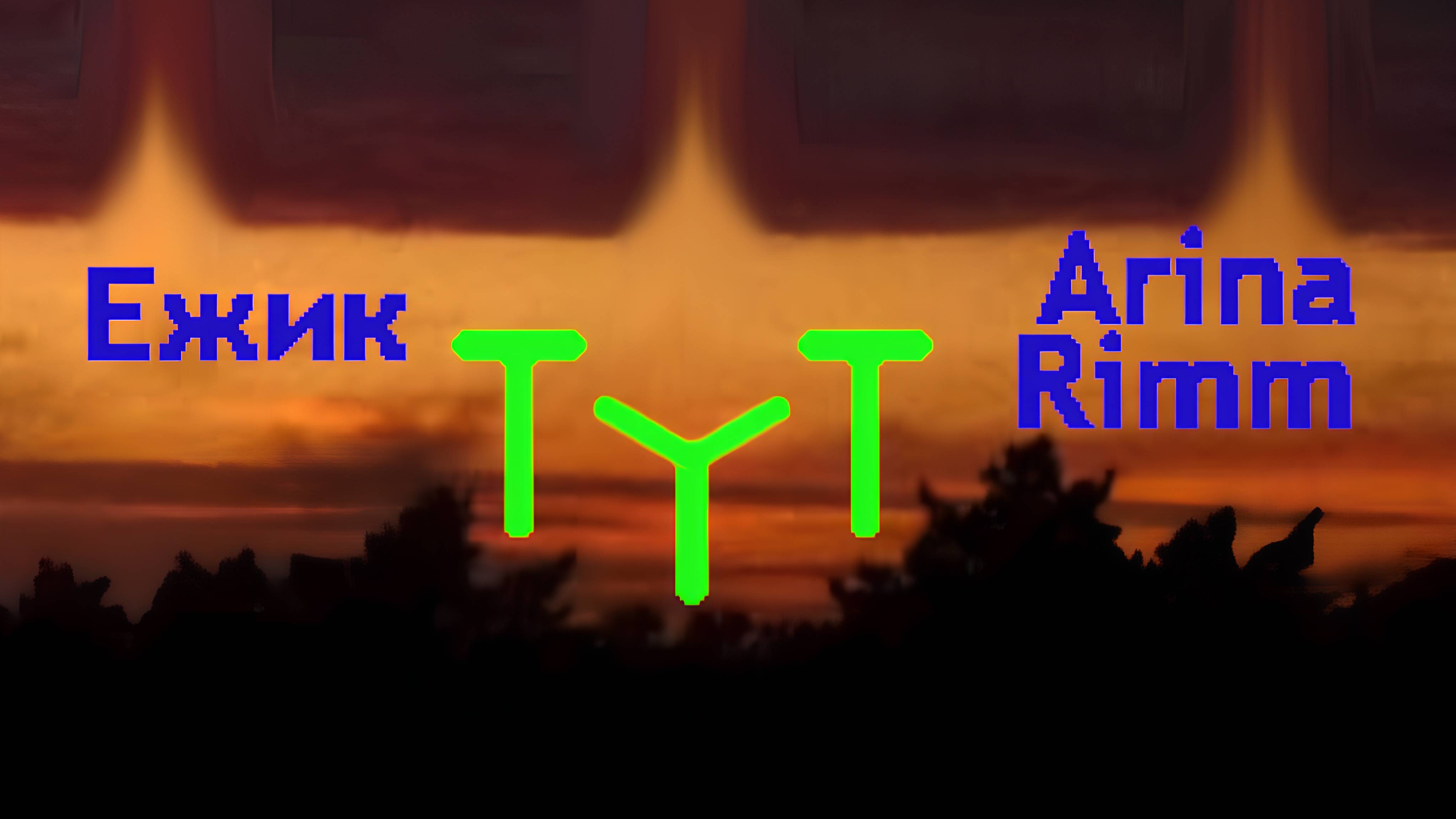 Ежик, ArinaRimm -  ТуТ