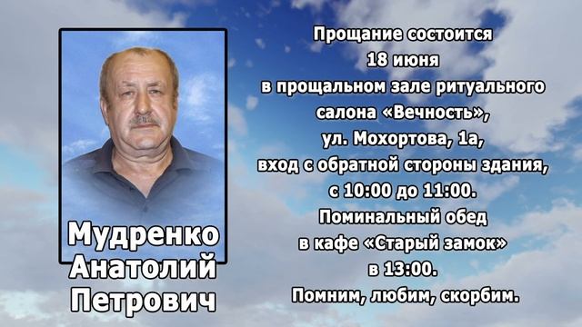 РЕКВИЕМ _ МУДРЕНКО А.П