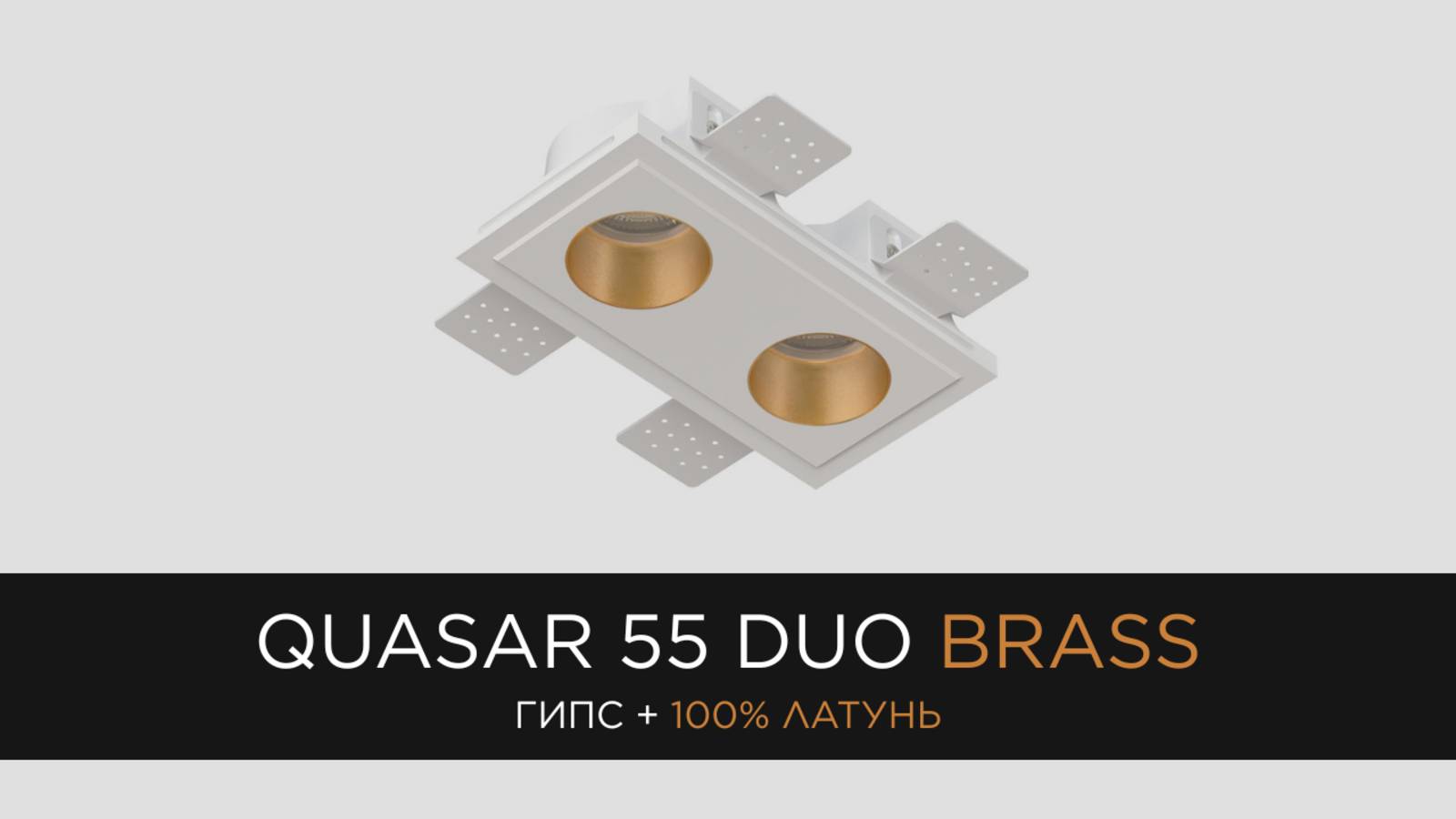 QUASAR 55 DUO BRASS - встраиваемый гипсовый светильник со вставкой из 100% латуни
