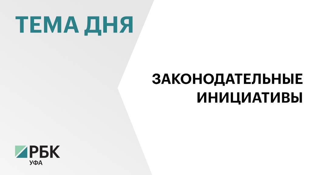 Порядка 60 вопросов рассмотрят депутаты Госсобрания РБ на завершающем пленарном заседание весной
