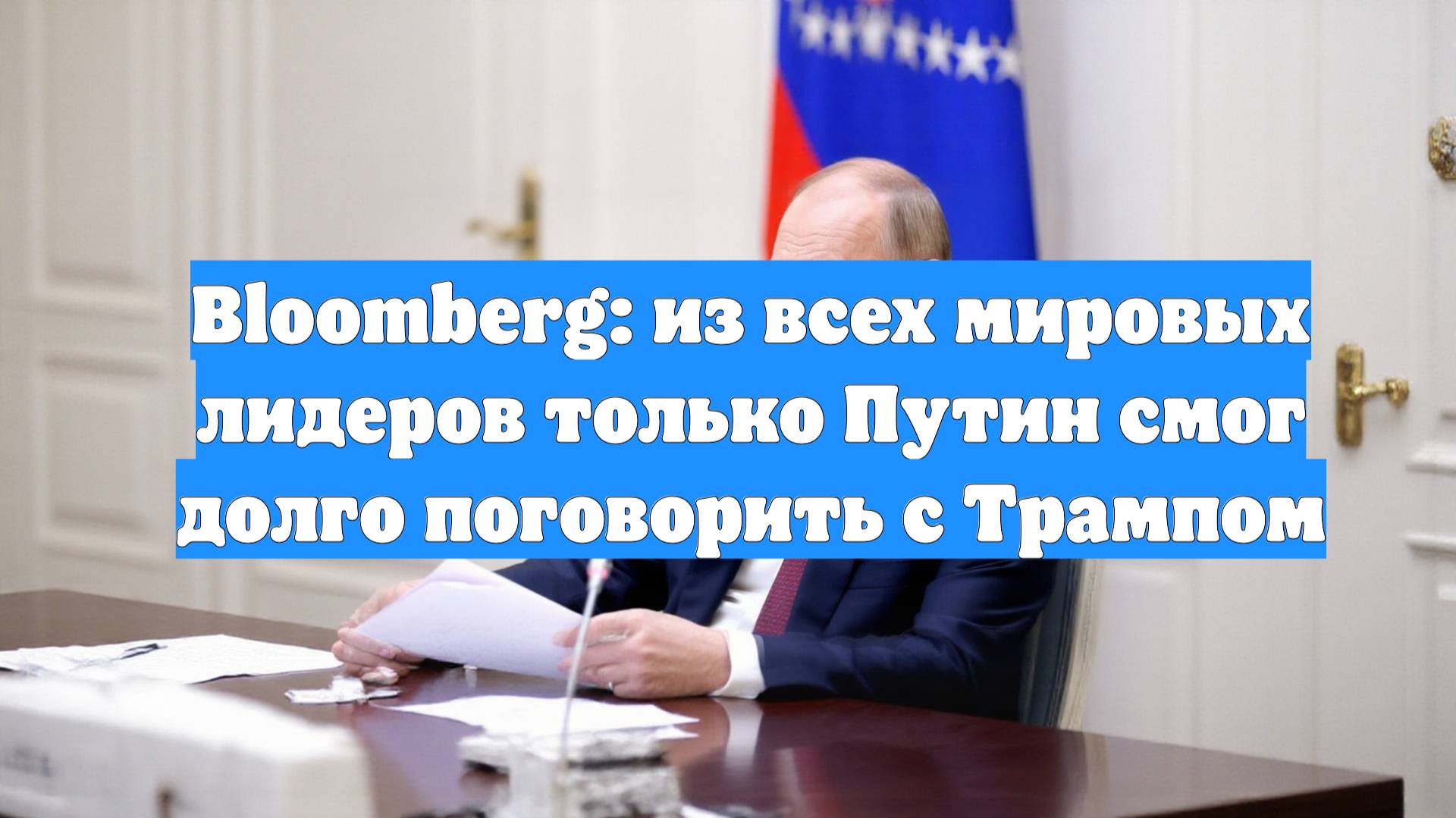 Bloomberg: из всех мировых лидеров только Путин смог долго поговорить с Трампом