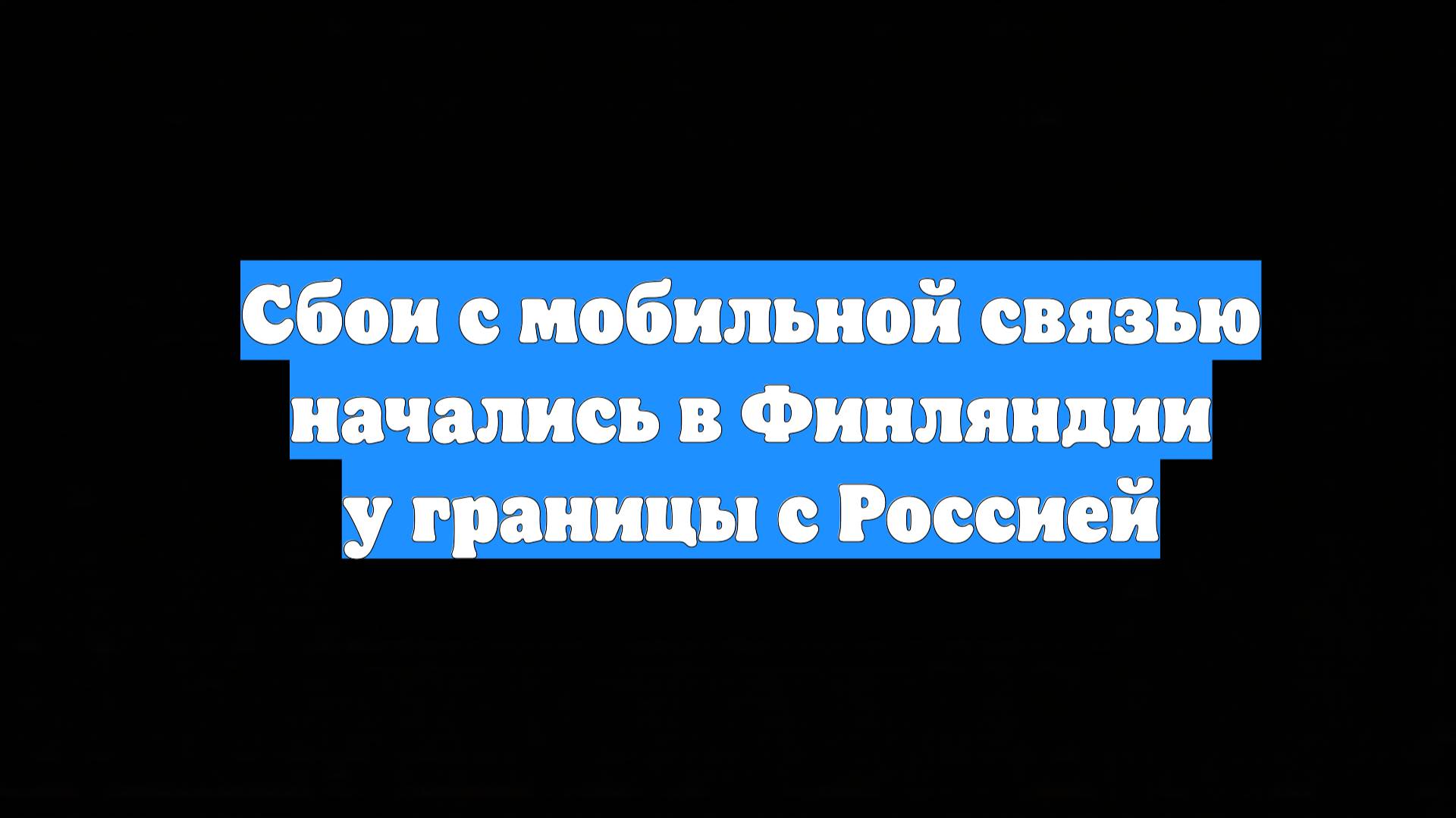 Сбои с мобильной связью начались в Финляндии у границы с Россией
