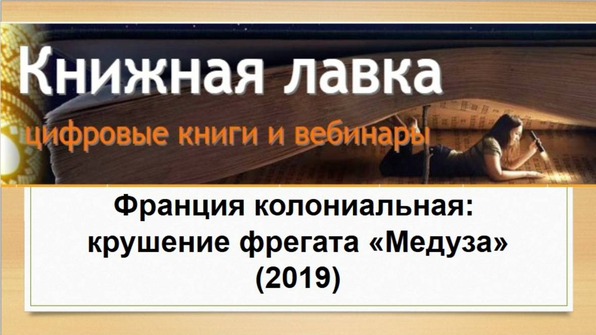 Франция колониальная: крушение фрегата «Медуза» (2019)