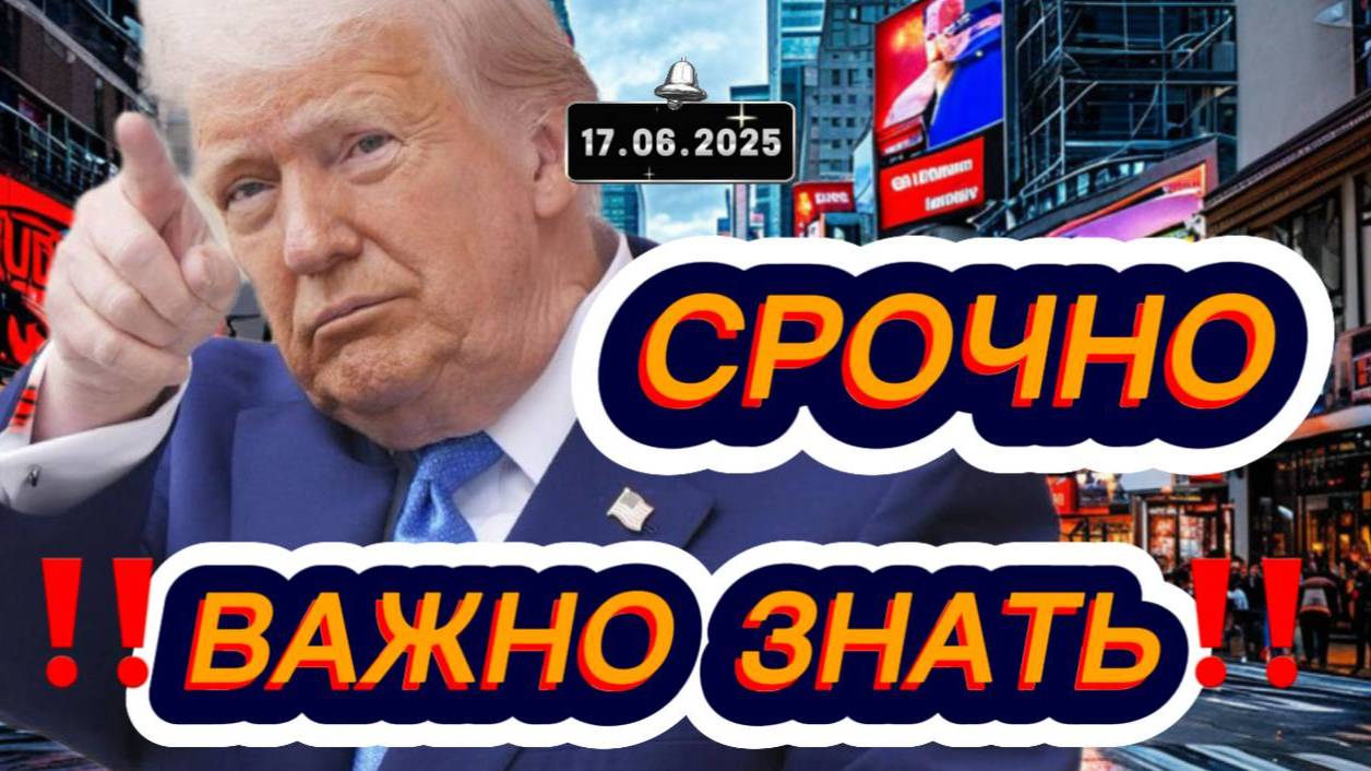 Свежие новости сегодня 17.06.2025 Главные новости дня, последние новости мира и России