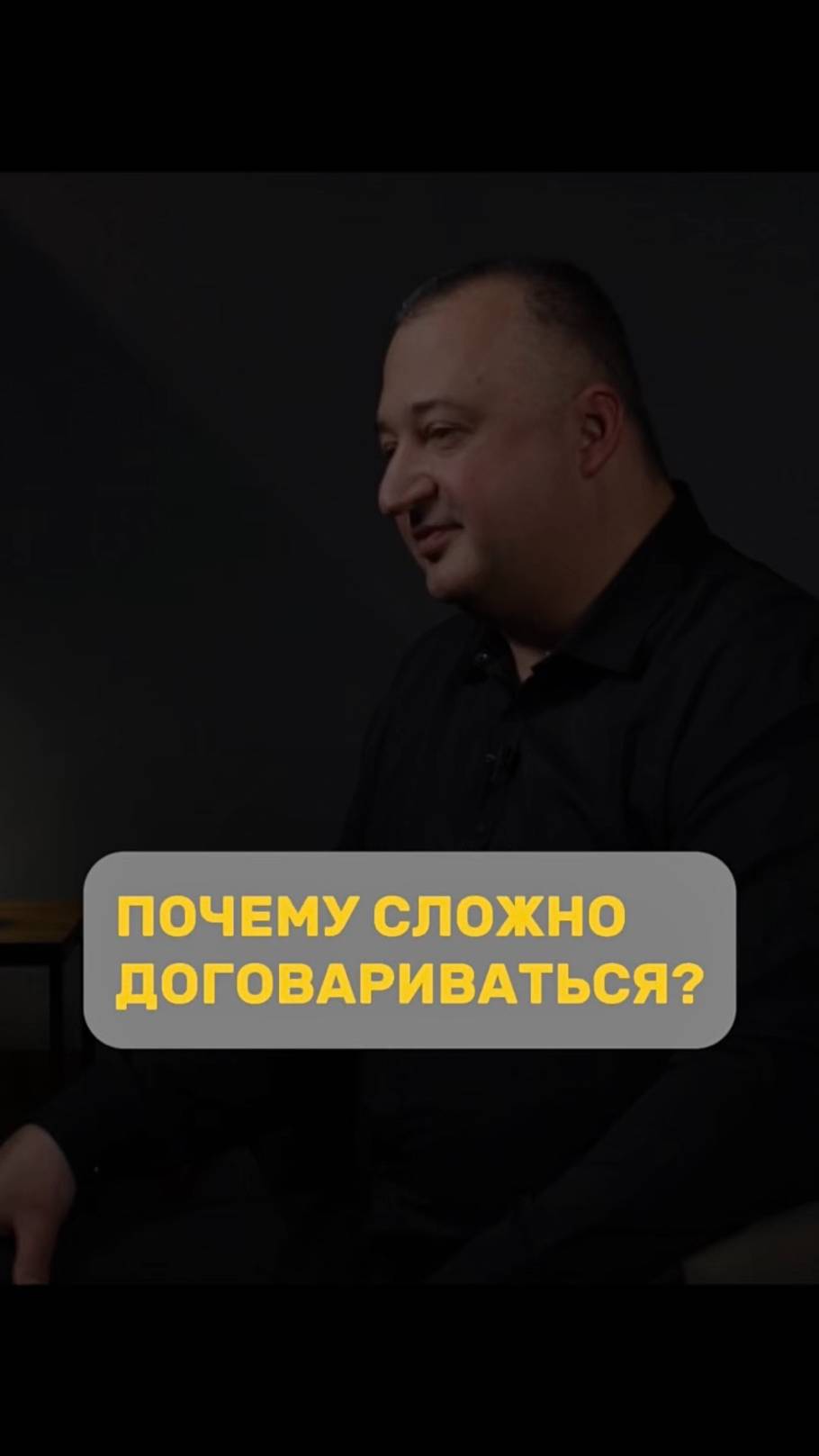Почему сложно договариваться?