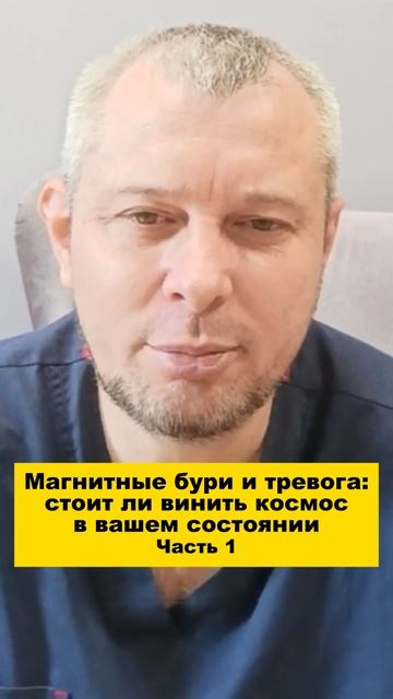 Магнитные бури и тревога: стоит ли винить космос в вашем состоянии. Часть 1