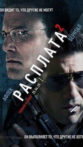"Расплата 2" 2025 ( Боевик, Триллер, Драма, Детектив, Криминал )