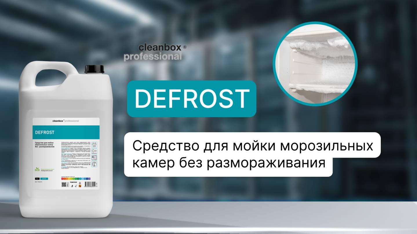 Средство для мойки морозильных камер без размораживания - Defrost | Cleanbox Professional