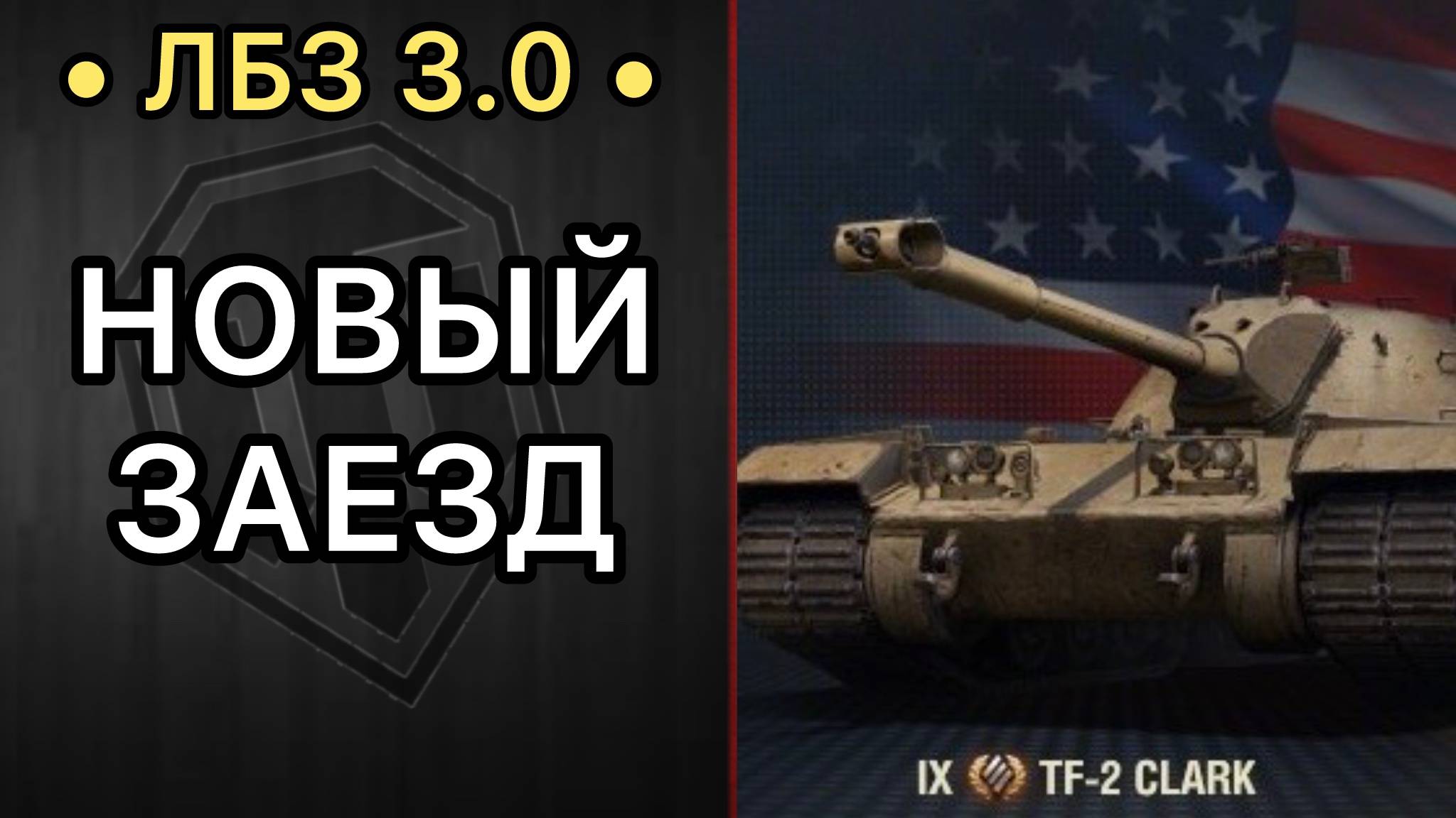 ТАНКОВЫЙ АД: ЛБЗ 3.0 - Серия 19 - Забираем TF-2 Clark