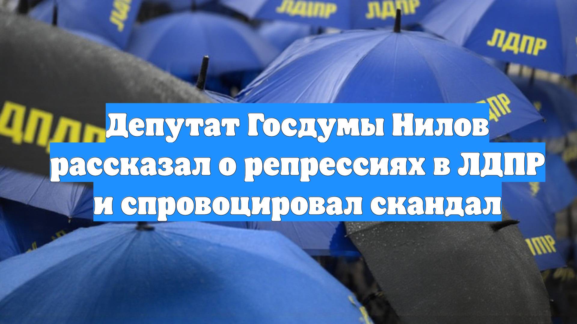 Депутат Госдумы Нилов рассказал о репрессиях в ЛДПР и спровоцировал скандал