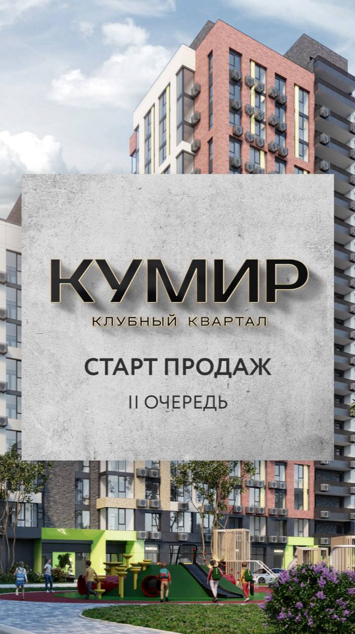✨Открытие продаж II очереди клубного квартала «КУМИР»!
в городе Армавире