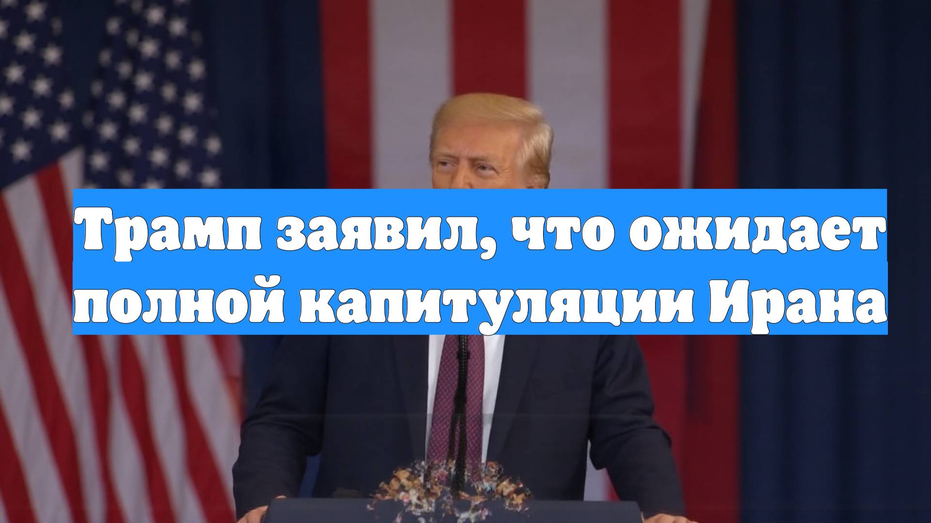 Трамп заявил, что ожидает полной капитуляции Ирана