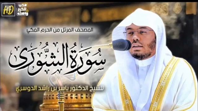 سورة الشورى ياسر الدوسري