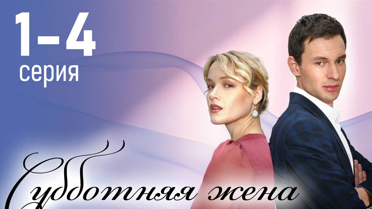 Субботняя жена 1 2 3 4 серия (сериал 2025 содержание серии)