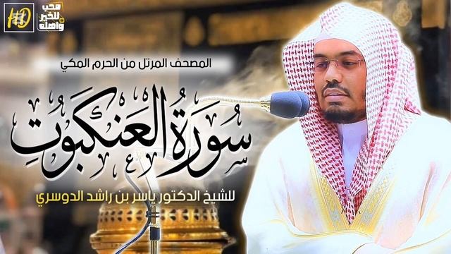 سورة العنكبوت ياسر الدوسري