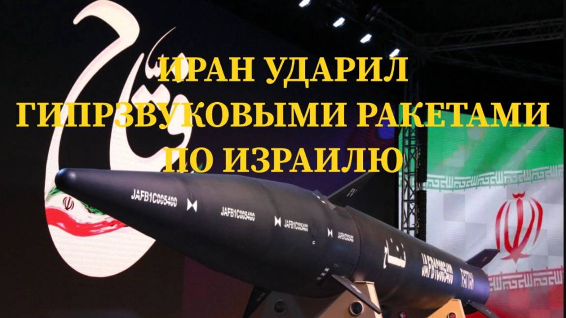 СРОЧНЫЕ НОВОСТИ / ИРАН УДАРИЛ ГИПЕРЗВУКОВЫМИ РАКЕТАМИ О ИЗРАИЛЮ #иран #израиль #война