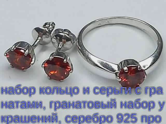 Кольцо и серьги с гранатом, серебро 925 пробы. Гранатовые кольцо-серьги