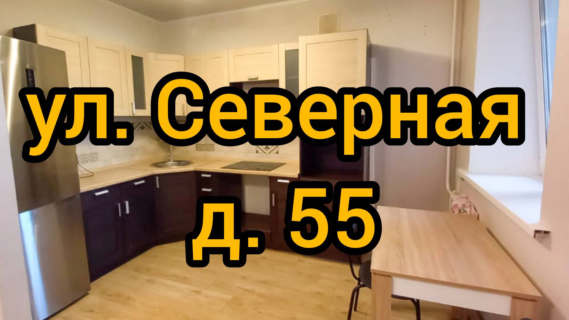 Ул. Северная, д. 55