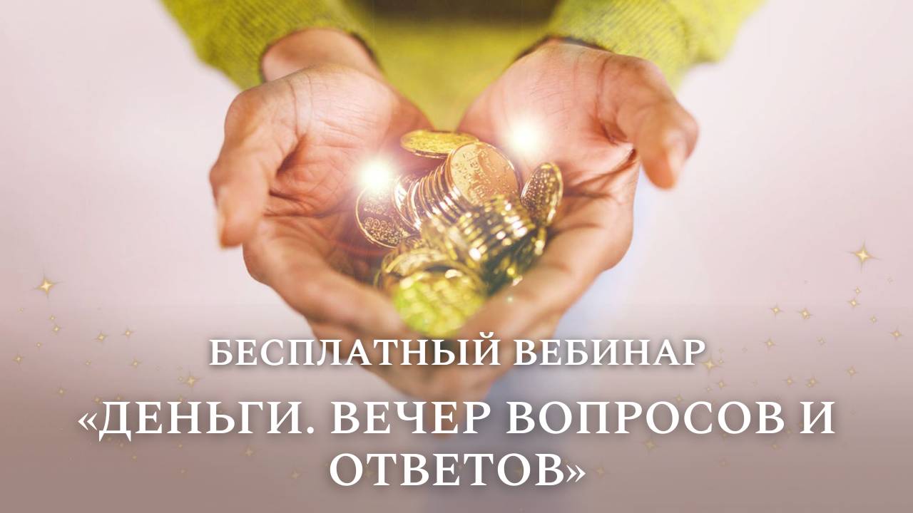 Бесплатный вебинар «Деньги. Вечер вопросов и ответов»
