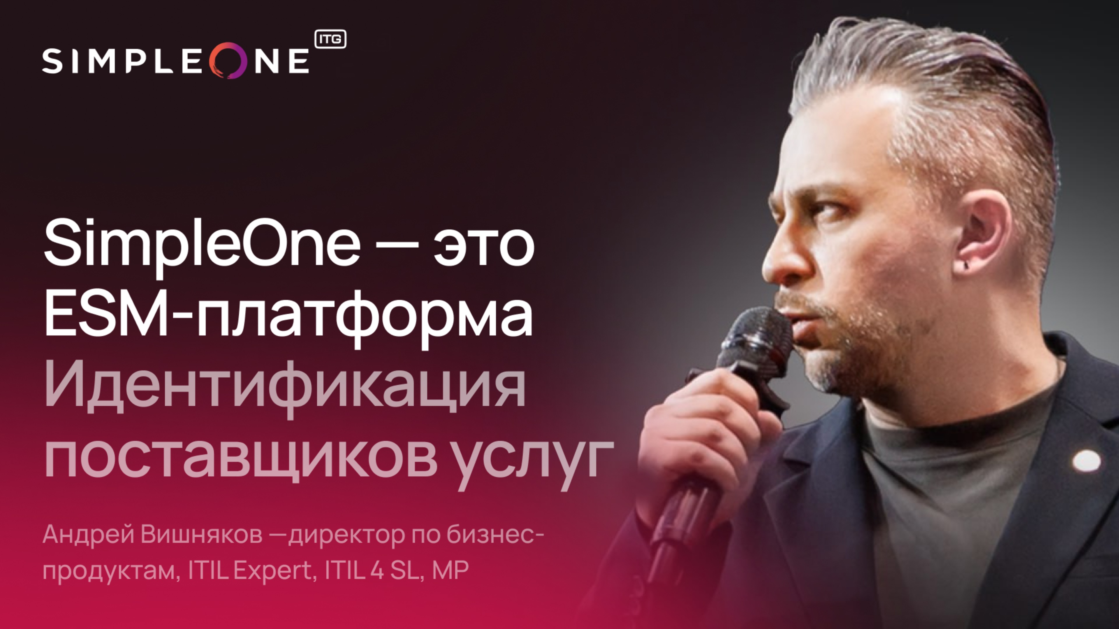 ESM-платформа SimpleOne - Идентификация поставщиков услуг и потребителей