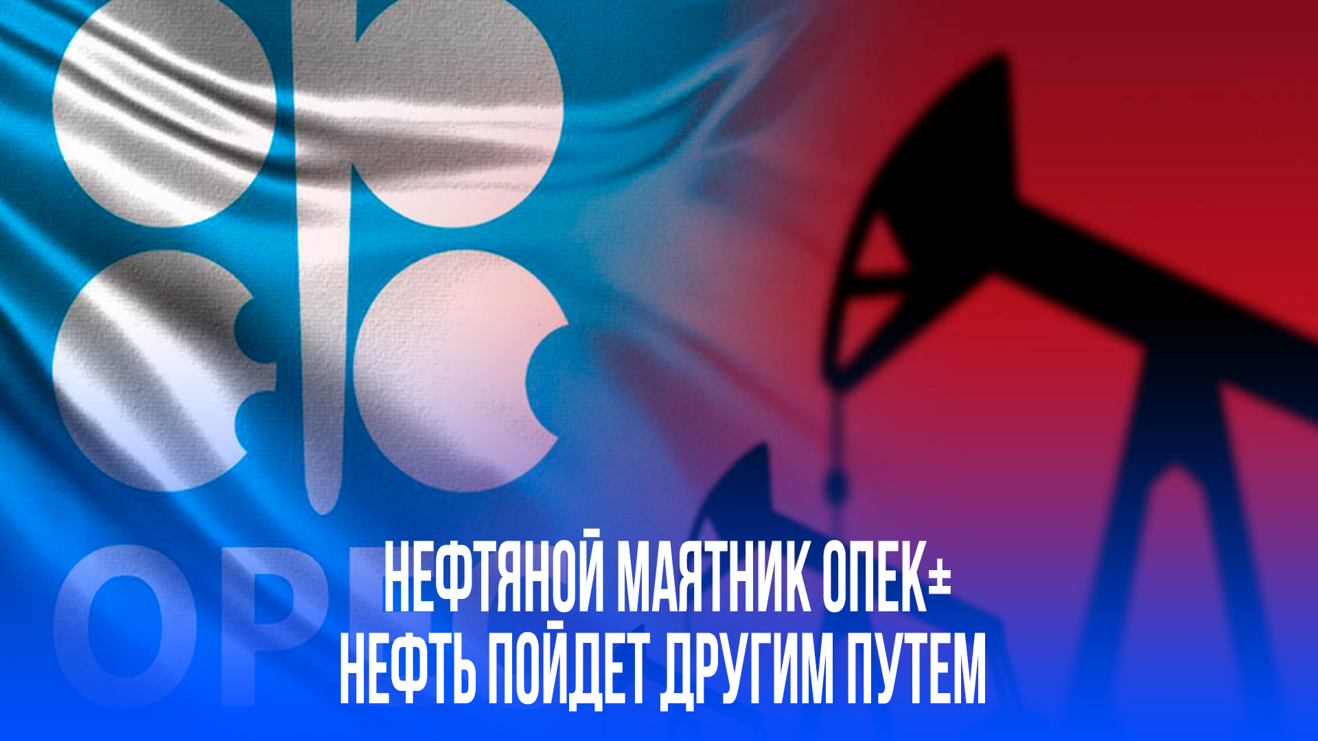 Новак ошеломил: ОПЕК+ готовит переворот в добыче нефти? Ждите сюрпризов!