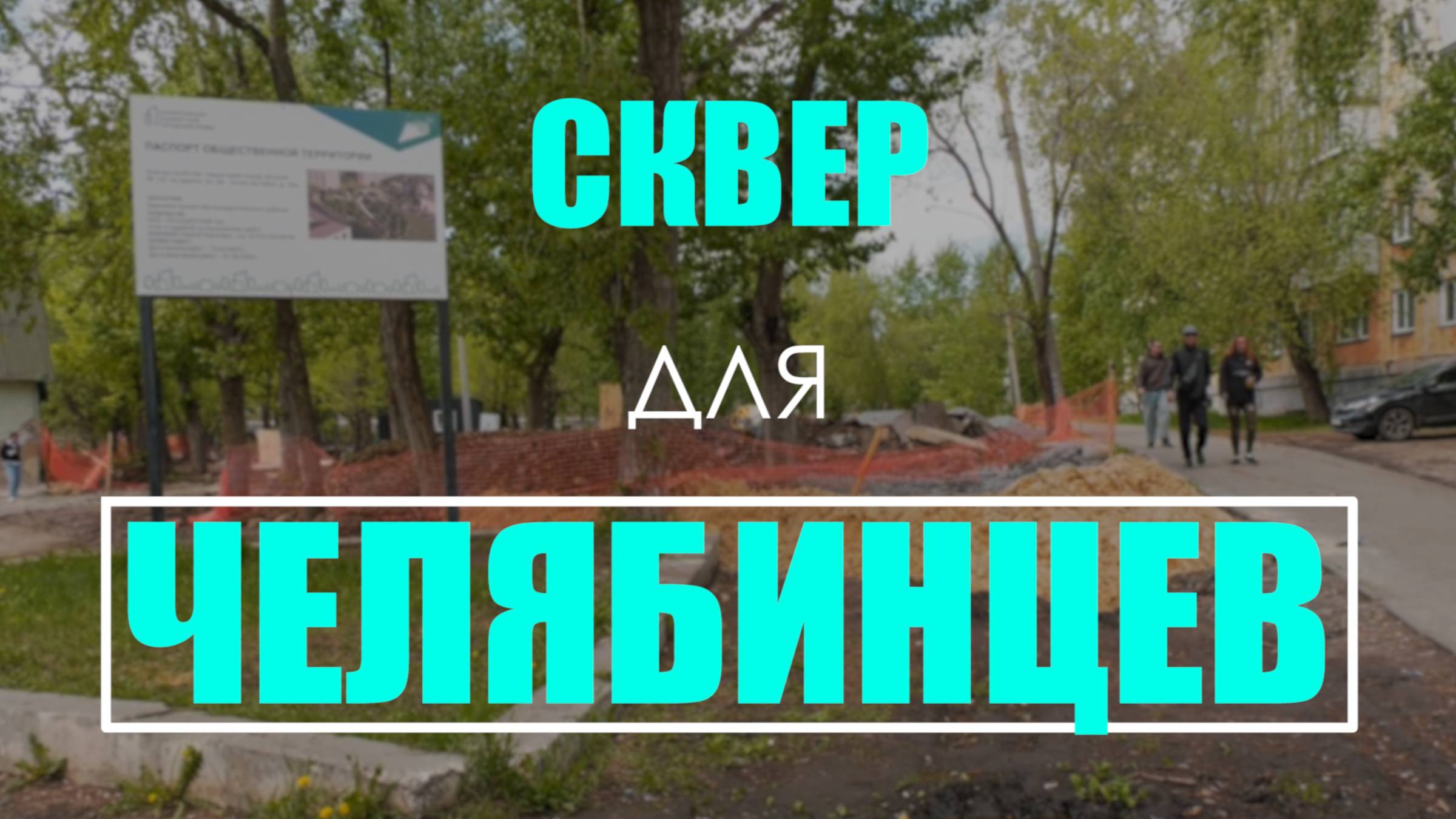Сквер для челябинцев: в мегаполисе в разгаре сезон благоустройства