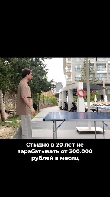 Тебе уже 20 и ты не делаешь 300к в месяц? Читай описание