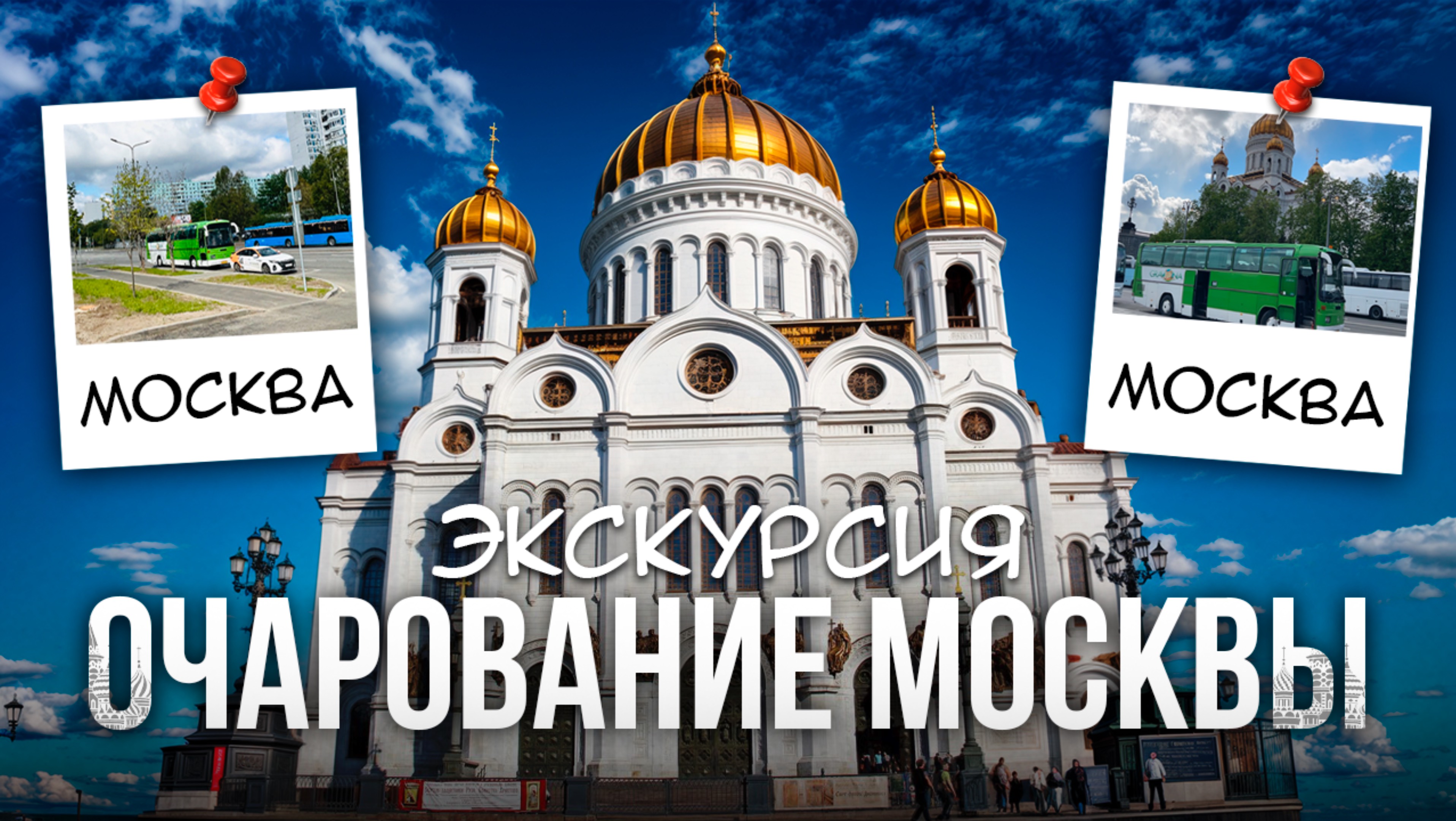 экскурсия очарование Москвы
