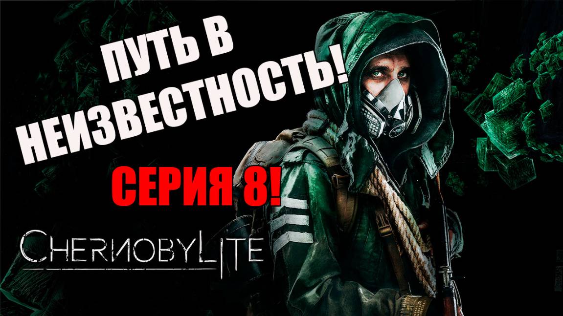 Путь в неизвестность. Chernobylite Complete Edition. Серия 8