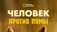 Человек против пумы / Man vs. Puma | NAT Geo