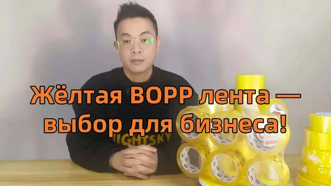 Желтая упаковочная лента идеальный выбор для бизнесажелтая BOPP лента
