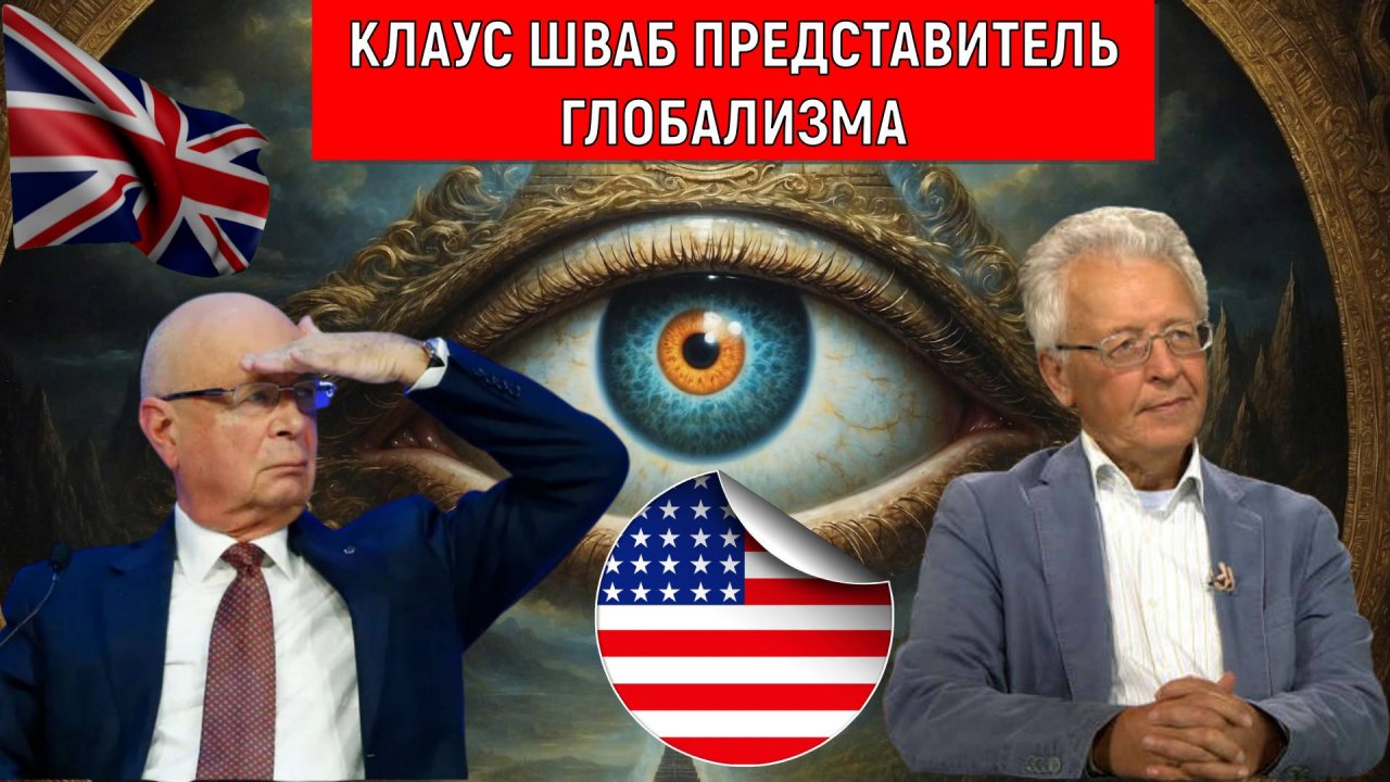 Клаус Шваб Представитель глобализма! Клаус Шваб был в Гитлерюгенд. Валентин Катасонов