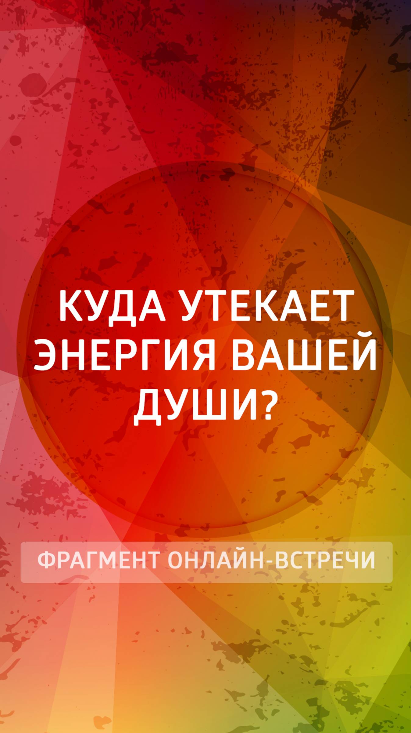 Куда утекает энергия вашей Души?