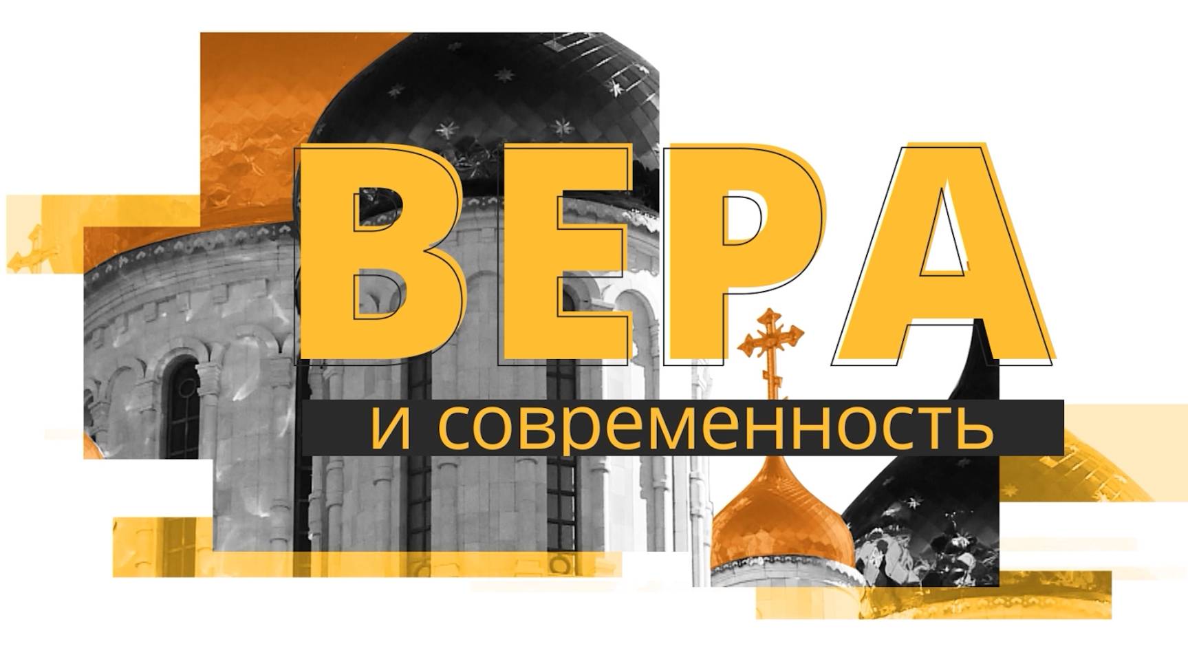 Сахалинские Кирилло-Мефодиевские чтения. Вера и современность 16.06.25