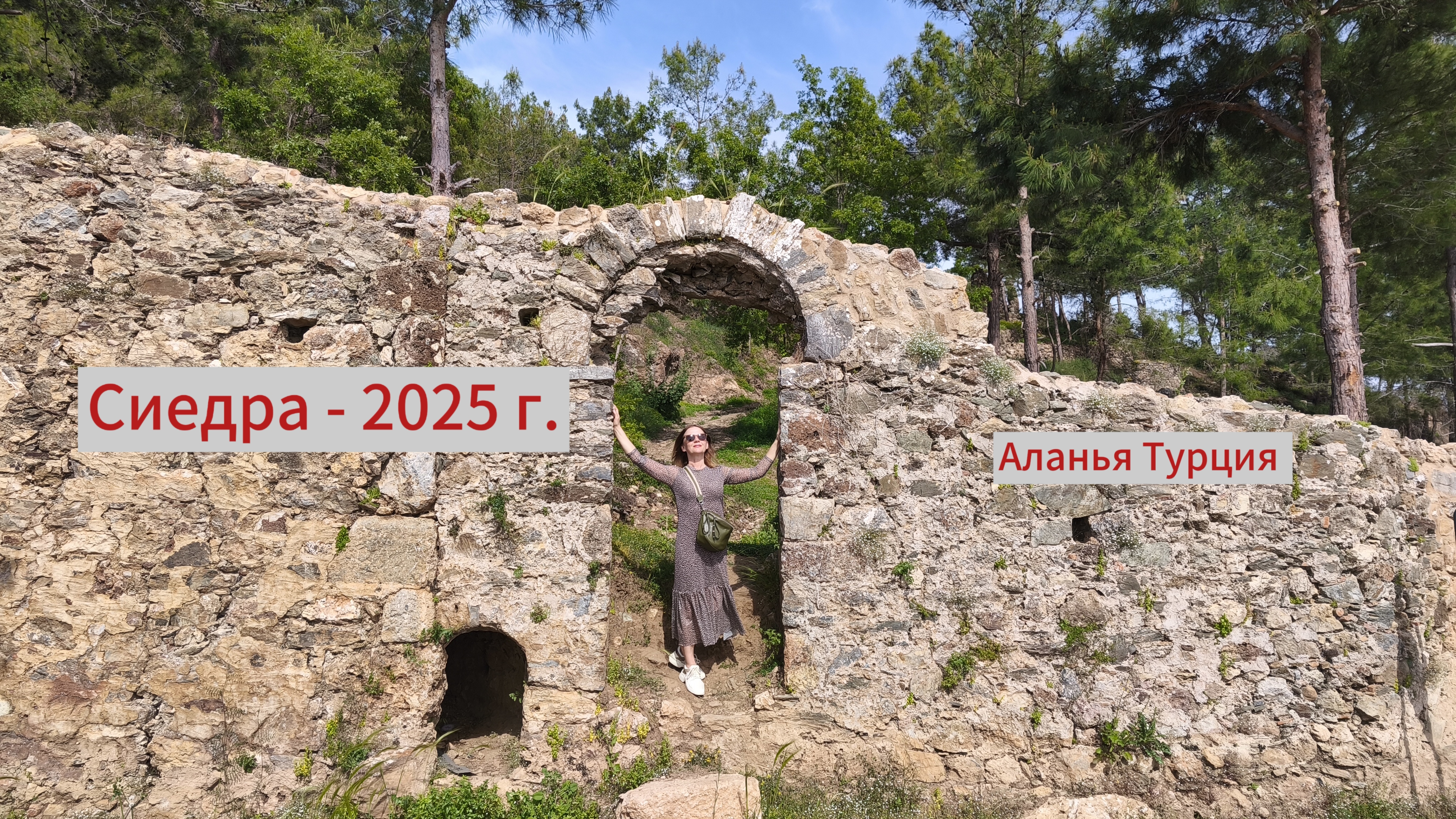 Сиедра. Что смотреть СЕГОДНЯ? Руины 2025 года моими глазами.