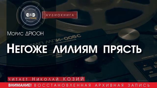 Негоже лилиям прясть - Морис ДРЮОН (читает Николай КОЗИЙ) | аудиокниги слушать