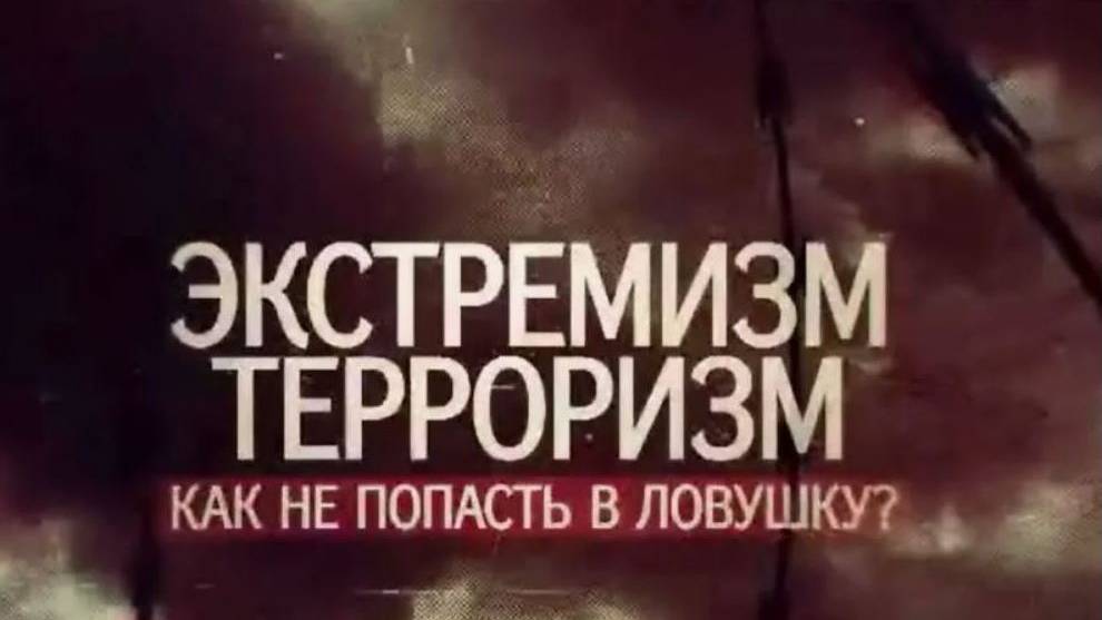 Видеоролик по противодействию экстремизма и терроризма