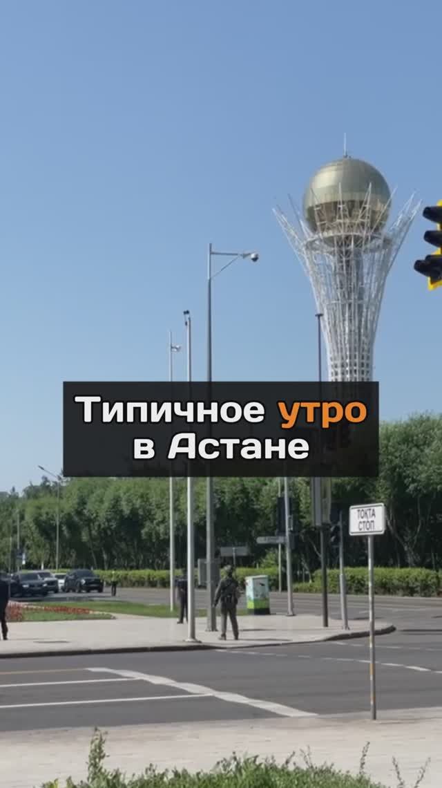 Типичное утро в Астане