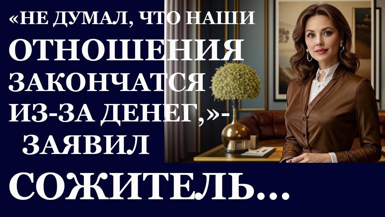Истории из  жизни.  Не думал, что наши отношения  закончатся из за денег, заявил  Аудио рассказы