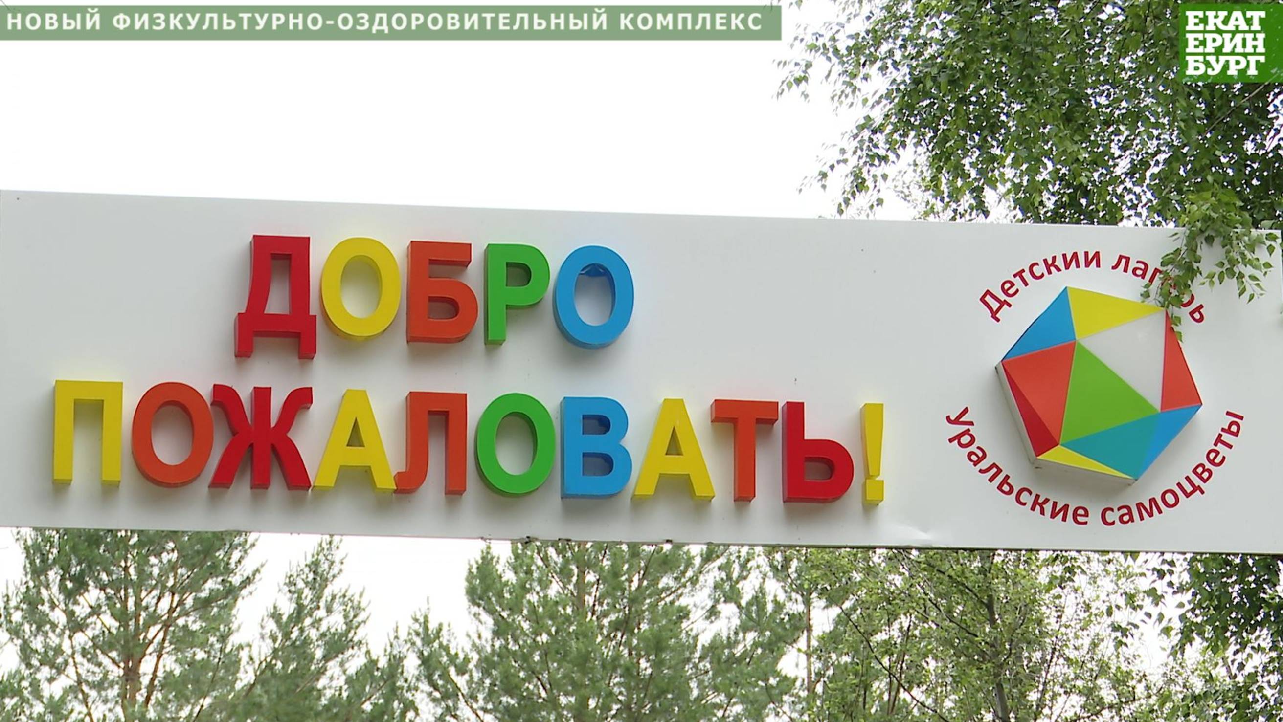 В «Уральских самоцветах» открылся физкулькульно-оздоровительный комплекс
