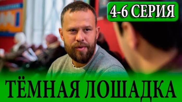 Темная лошадка 4 5 6 серия (НТВ 2025)